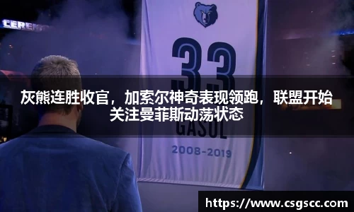 灰熊连胜收官，加索尔神奇表现领跑，联盟开始关注曼菲斯动荡状态