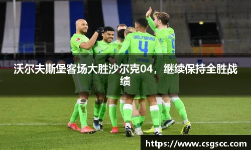 沃尔夫斯堡客场大胜沙尔克04，继续保持全胜战绩