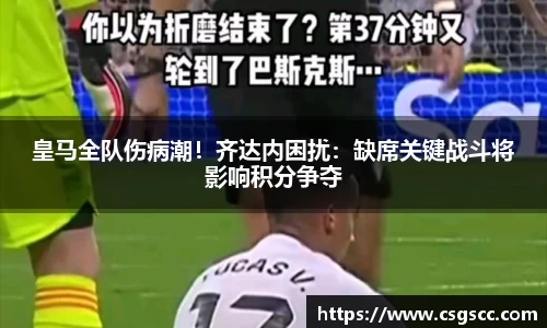 皇马全队伤病潮！齐达内困扰：缺席关键战斗将影响积分争夺