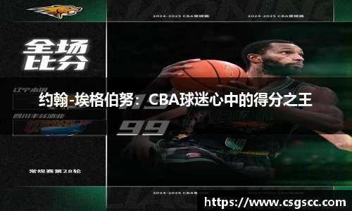 约翰-埃格伯努：CBA球迷心中的得分之王