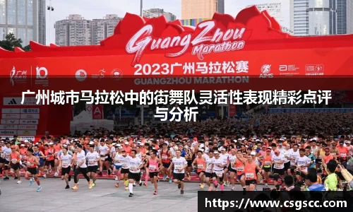广州城市马拉松中的街舞队灵活性表现精彩点评与分析