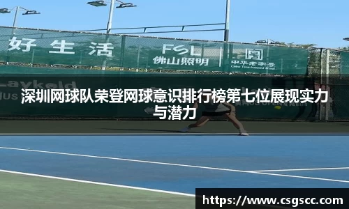 深圳网球队荣登网球意识排行榜第七位展现实力与潜力