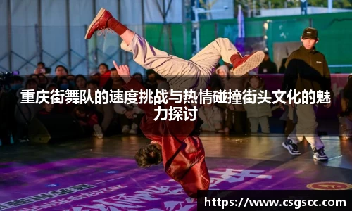 重庆街舞队的速度挑战与热情碰撞街头文化的魅力探讨