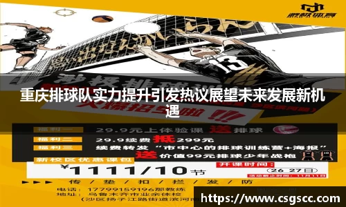 重庆排球队实力提升引发热议展望未来发展新机遇