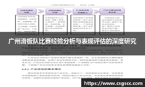 广州滑板队比赛经验分析与表现评估的深度研究