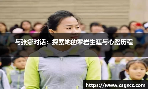 与张娜对话：探索她的攀岩生涯与心路历程