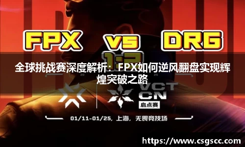 全球挑战赛深度解析：FPX如何逆风翻盘实现辉煌突破之路