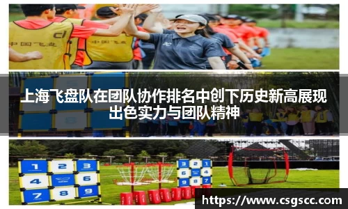 上海飞盘队在团队协作排名中创下历史新高展现出色实力与团队精神