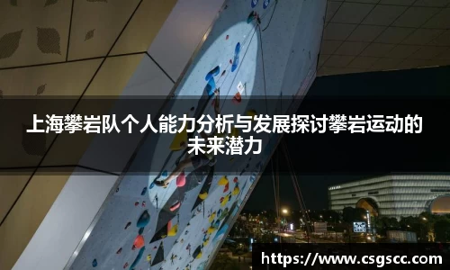 上海攀岩队个人能力分析与发展探讨攀岩运动的未来潜力