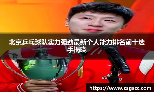 北京乒乓球队实力强劲最新个人能力排名前十选手揭晓