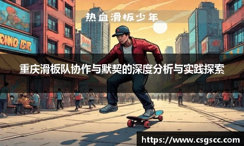 重庆滑板队协作与默契的深度分析与实践探索