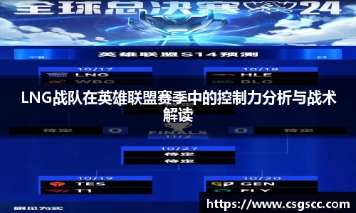 LNG战队在英雄联盟赛季中的控制力分析与战术解读