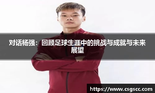 对话杨强：回顾足球生涯中的挑战与成就与未来展望