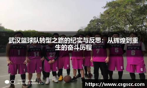 武汉篮球队转型之路的纪实与反思：从辉煌到重生的奋斗历程