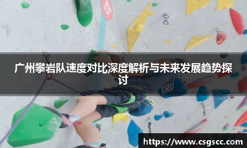 广州攀岩队速度对比深度解析与未来发展趋势探讨