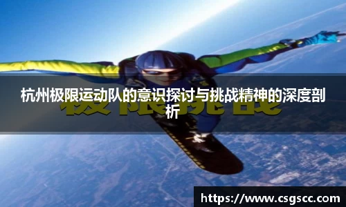 杭州极限运动队的意识探讨与挑战精神的深度剖析