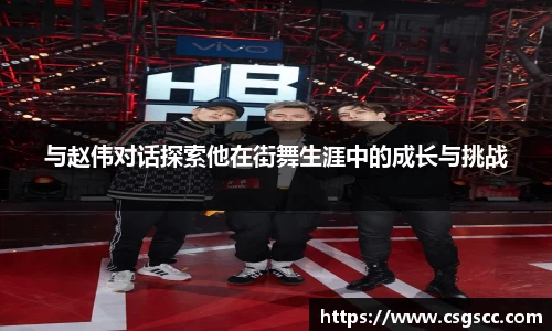 与赵伟对话探索他在街舞生涯中的成长与挑战