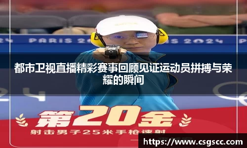 都市卫视直播精彩赛事回顾见证运动员拼搏与荣耀的瞬间