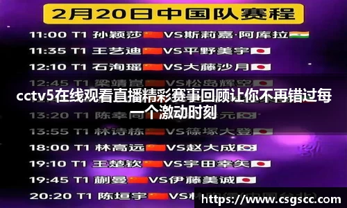 cctv5在线观看直播精彩赛事回顾让你不再错过每一个激动时刻