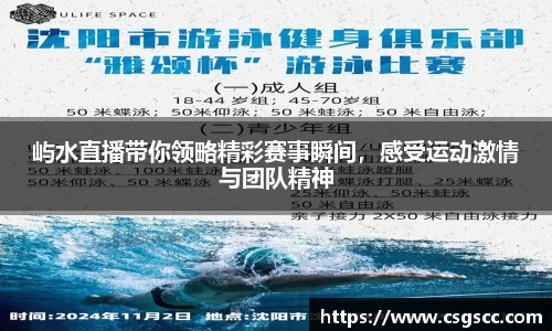 屿水直播带你领略精彩赛事瞬间，感受运动激情与团队精神