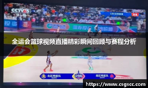 全运会篮球视频直播精彩瞬间回顾与赛程分析