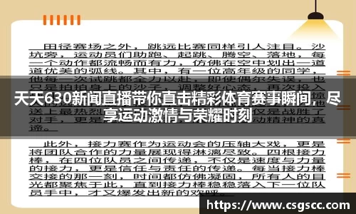 天天630新闻直播带你直击精彩体育赛事瞬间，尽享运动激情与荣耀时刻