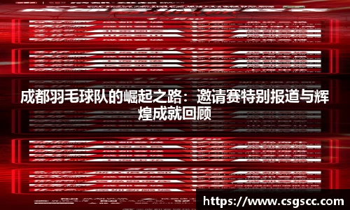 成都羽毛球队的崛起之路：邀请赛特别报道与辉煌成就回顾