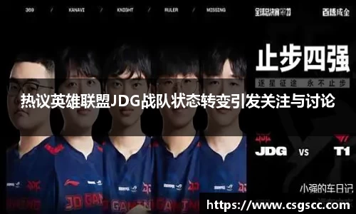 热议英雄联盟JDG战队状态转变引发关注与讨论