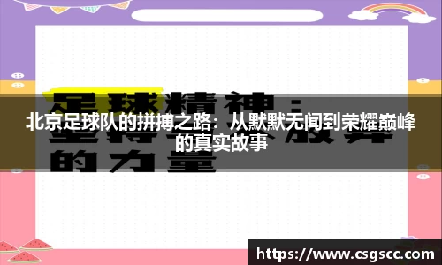 北京足球队的拼搏之路：从默默无闻到荣耀巅峰的真实故事