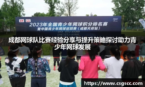 成都网球队比赛经验分享与提升策略探讨助力青少年网球发展