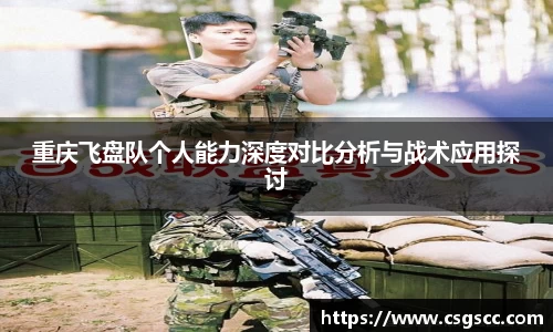 重庆飞盘队个人能力深度对比分析与战术应用探讨