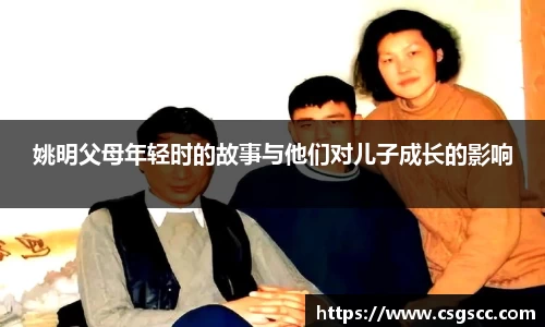 姚明父母年轻时的故事与他们对儿子成长的影响