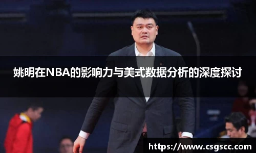 姚明在NBA的影响力与美式数据分析的深度探讨