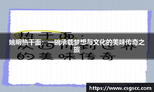 姚明热干面：一碗承载梦想与文化的美味传奇之旅