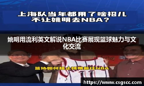 姚明用流利英文解说NBA比赛展现篮球魅力与文化交流