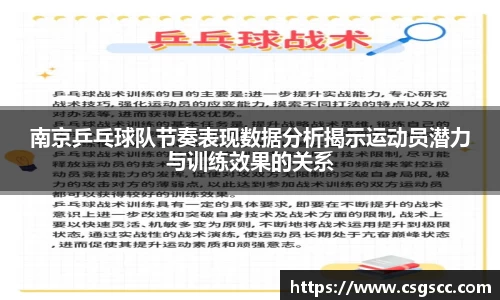 南京乒乓球队节奏表现数据分析揭示运动员潜力与训练效果的关系