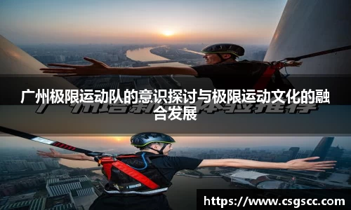 广州极限运动队的意识探讨与极限运动文化的融合发展