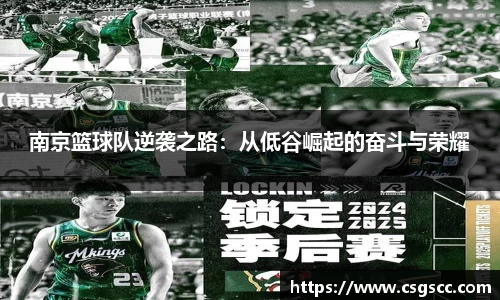 南京篮球队逆袭之路：从低谷崛起的奋斗与荣耀