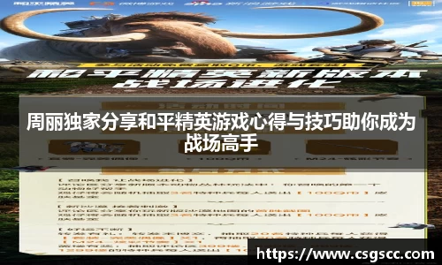 周丽独家分享和平精英游戏心得与技巧助你成为战场高手