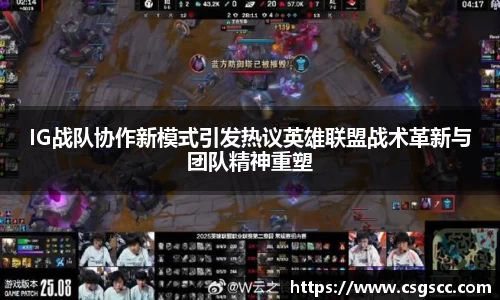 IG战队协作新模式引发热议英雄联盟战术革新与团队精神重塑