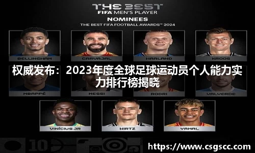 权威发布：2023年度全球足球运动员个人能力实力排行榜揭晓