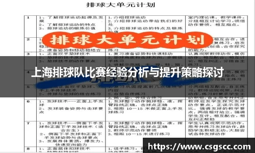 上海排球队比赛经验分析与提升策略探讨