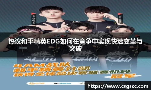 热议和平精英EDG如何在竞争中实现快速变革与突破