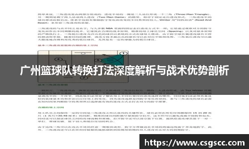 广州篮球队转换打法深度解析与战术优势剖析