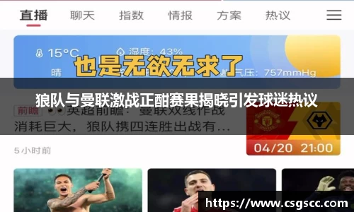 狼队与曼联激战正酣赛果揭晓引发球迷热议