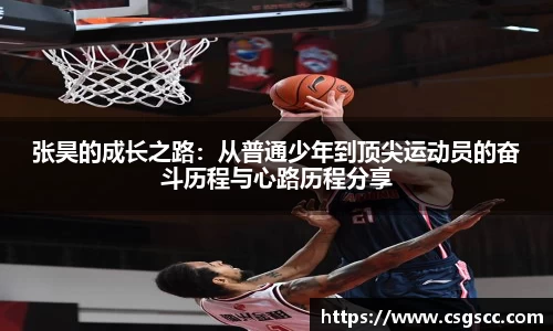 张昊的成长之路：从普通少年到顶尖运动员的奋斗历程与心路历程分享