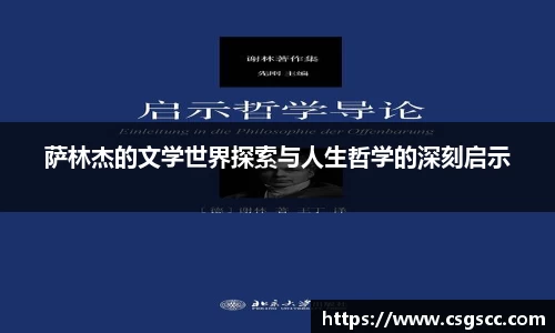 萨林杰的文学世界探索与人生哲学的深刻启示