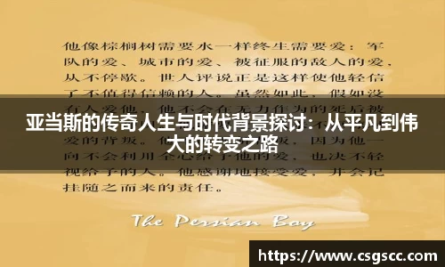 亚当斯的传奇人生与时代背景探讨：从平凡到伟大的转变之路