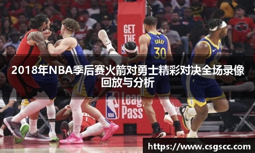 2018年NBA季后赛火箭对勇士精彩对决全场录像回放与分析