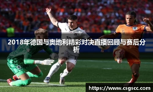2018年德国与奥地利精彩对决直播回顾与赛后分析